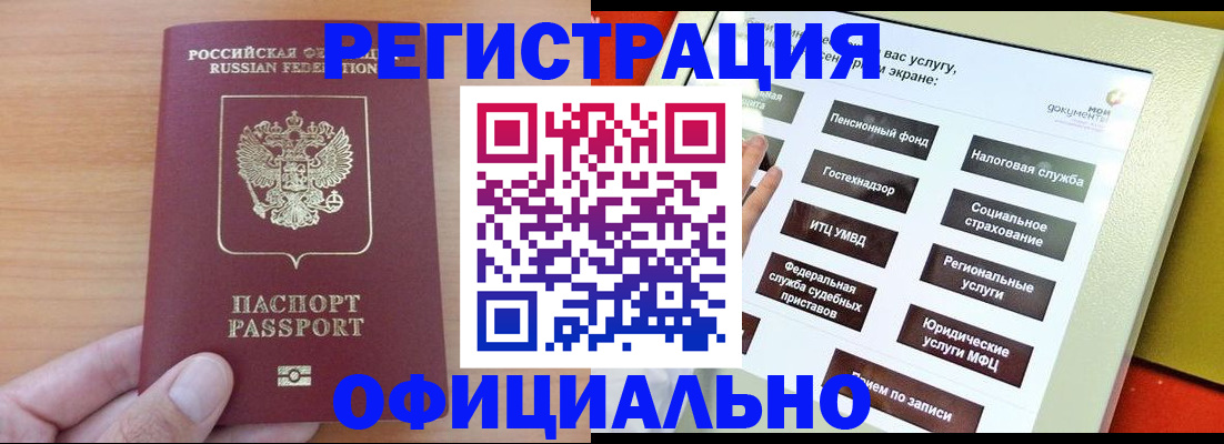прописка штамп в Междуреченске