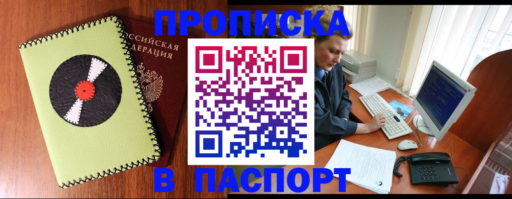 прописка для работы в Междуреченске