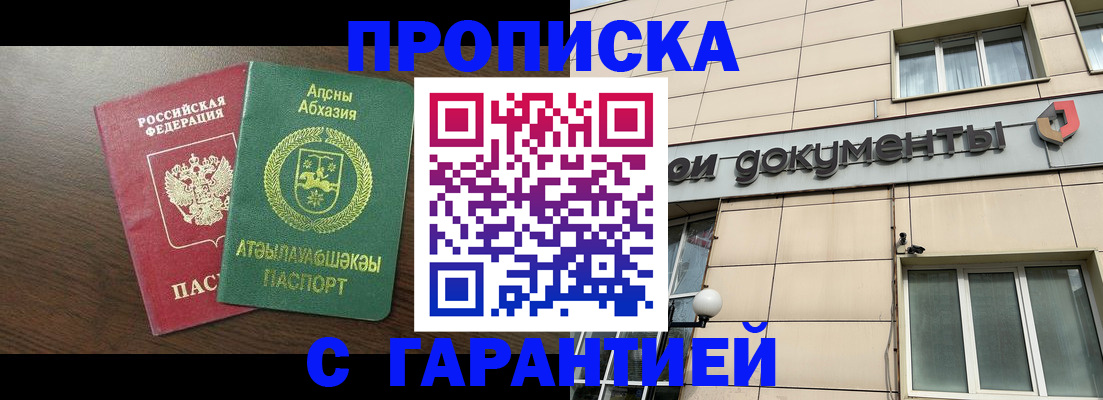 прописка в Междуреченске